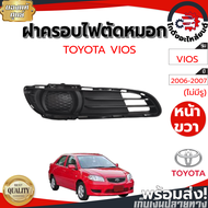 ฝาครอบไฟตัดหมอก ไม่มีรู โตโยต้า วีออส ปี 2006-2007 หน้าขวา [แท้] TOYOTA VIOS 2006-2007 RH โกดังอะไหล