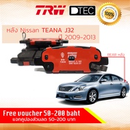 ผ้าดิสเบรคหลัง ผ้าเบรคหลัง Nissan Teana J32 ปี 2009-2013 TRW D-TEC GDB 7822 DT นิสสัน เทียนน่า เทียน