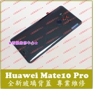 ★普羅維修中心★新北/高雄 華為Huawei Mate10 Pro 全新原廠背蓋 電池背蓋 玻璃後蓋 BLA-L29