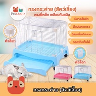 (RC01) กรงกระต่าย กรงสำหรับสัตว์เลี้ยง กรงเหล็ก กระต่าย สุนัข แมว หนูตะเภา Dulex Rabbit Cage