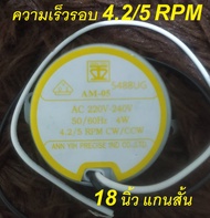 มอเตอร์ส่ายพัดลมฮาตาริ (HATARI) ขนาด 18 นิ้ว 22 นิ้ว 4.2/5 RPM แกนสั้น แถมท่อหด 10 cm