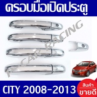 ครอบมือจับเปิดประตู ชุปโครเมี่ยม ฮอนด้า ซิตี้ Honda City 2008 2009 2010 2011 2012 2013 ใส่ร่วมกันได้ทุกปีที่ระบุ