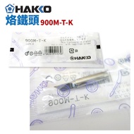 [HAKKO] 900M-T-K Soldering Iron Tip Suitable For 900M/907/933