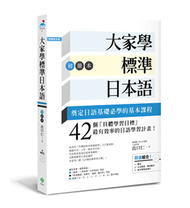 大家學標準日本語【初級本】（超值組合：課本＋文法解說‧練習題本＋東京標準音MP3） (新品)