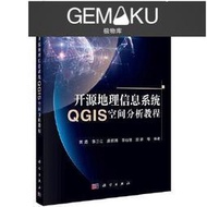 【極物庫】【高端現貨】開源地理資訊系統QGIS空間分析教程 - 蔣 - 2023-02-01 - 科學出版社 - 可代尋