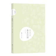 〖〗 [Books] Shen From Wen Local Novels < Edited by Ling Yu > Novel Books