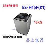 【泰宜電器】SAMPO聲寶 15公斤 定頻洗衣機 ES-H15F(K1)