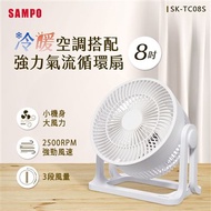 SAMPO 聲寶 8吋循環扇(SK-TC08S)