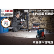 台北益昌 德國 BOSCH GLI 18V-1900 1900C 鋰電 18V 照明燈 工作燈 探照燈 露營 單主機