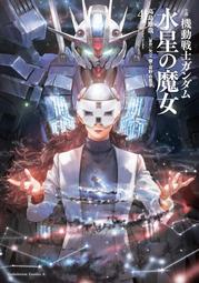 [成員企業] 代訂 原文小說 機動戰士鋼彈 水星的魔女(4) 9784041150696