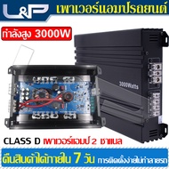 L&amp;P เพาเวอร์แอมป์ พาวเวอร์ขับเบส ชุดเครื่องเสียงรถยนต์ power amp พาวเวอร์แอมป์ Class D 2 CH เพาเวอร์ซับเบส พาเวอร์ขับเบส เพาเวอร์แอมป์กลางแจ้ง