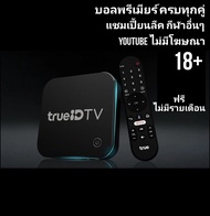 กล่อง ทรูไอดี V2มือ1 ดูหนังกีฬาฟุตบอลyou tube ไม่มีโฆษณา ฟรี