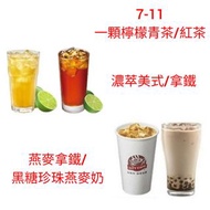 7-11濃萃美式/拿鐵、燕麥拿鐵/燕麥奶茶/黑糖珍珠燕麥奶、一顆檸檬青茶/紅茶