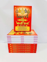 หนังสือไดอารี่ฤกษ์งามยามดี ปี2569 ปีมะเมีย (แพ็ค 5 เล่ม)