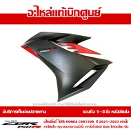 แฟริ่ง กลาง ข้างซ้าย CBR150R ปี 2021 รถสี ดำ-แดง พร้อม Sticker ชุดสี ของแท้ เบิกศูนย์ รหัส 64400-K45