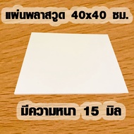 แผ่นพลาสวูด ( 40x40 cm ความหนา 152025 มิล ) พลาสวูด  PLASWOOD ไม้ แผ่นไม้ ไม้กันน้ำ ไม้กันเสียง ชั้น