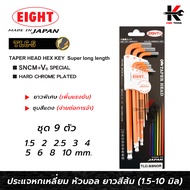 EIGHT ประแจหกเหลี่ยมหัวบอลยาว สีส้ม 9 ตัวชุด (1.5 - 10 mm) ประแจแอล eight ประแจหกเหลี่ยม ประแจแอลแท้