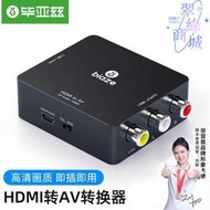 畢亞茲HDMI轉AV轉換器數字高清轉3RCA音視頻線紅白黃帶USB供電