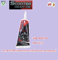 น้ำมันเฟืองท้ายบางจาก Scooter Gear Oil GL5 80W-90 ขนาด120 ml