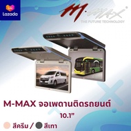 M-MAX จอเพดานติดรถยนต์ Ultra Slim FHD สี Beige & Gray ขนาด 10.1“ | 12.1“ | 13.3” | 15.6“ | 17.3” | 1