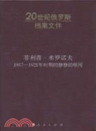 菲利普‧米羅諾夫：1917-1921年時期的靜靜的頓河（簡體書）
