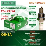 [ยกกล่อง 10 หัว] หัวเทียน ลูคัส LUCAS แกนทองแดง แท้ เทียบเบอร์ NGK C6HSA C7HSA CPR6EA-9 CPR7EA-9 CPR