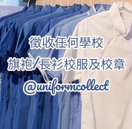 👕👗徵收任何旗袍/長衫校服及校章
