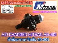 AIR CHARGER MITSAN AD-301 มิตสัน ตัวอัดอากาศ แอร์ชาร์จ แอร์ชาร์จเจอร์ ปั๊มน้ำ อะไหล่ปั๊มน้ำ ของแท้จาก MITSAN แอชาท แอร์ชาต อัดอากาศมิตสัน MITSAN301 AD301 แอร์ชาตAD301