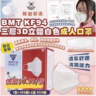 韓國🇰🇷BMT KF94三層白色成人口罩(一套2盒)