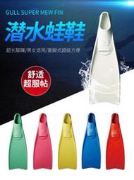 Gull SUPER MEW FIN潛水蛙鞋套腳式腳蹼深潛浮潛成人專業硅膠水肺