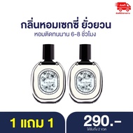 1แถม1!! น้ำหอม Enchant น้ำหอมผู้หญิง น้ำหอม กลิ่นเซ็กซี่ เย้ายวน ชวนให้เคลิ้ม หอมยั่วจนหนุ่มๆ ต้องเห