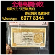 免費估價 全港澳上門：1977年 壹仟元紙幣，香港匯豐銀行，舊港幣 港紙，舊紙幣 銀紙，香港有利銀行，香港上海匯豐銀行，香港渣打銀行，印度新金山中國渣打銀行，英商香港上海匯豐銀行，舊硬幣，舊銀仔，舊金