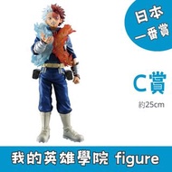 日本一番賞 我的英雄學院 連綿的星霜  C賞  轟焦凍 MASTERLISE 赫灼熱拳 燐 figure My Hero Academia 一番くじ 一番くじ 僕のヒーローアカデミア 連なる星霜 模型