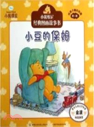 小熊維尼經典圖畫故事書：小豆的保姆（簡體書）