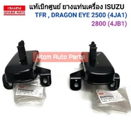 แท้ศูนย์ ยางแท่นเครื่อง TFR ปี 97 ดรากอนอาย เครื่องยนต์ 2500 (4JA1)  2800 (4JB1) (เฉพาะรุ่น 2WD) ซ้า