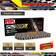 โซ่ RK 525 O-Ring สีเหล็ก (525KRO-120) ข้อต่อแบบหมุดย้ำ มีใบรับประกันแท้