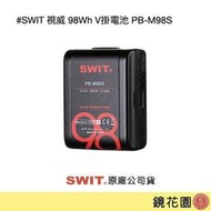 鏡花園【預售】SWIT 視威 98Wh V掛電池 PB-M98S ►公司貨 一年保固  (D-Tap &amp; USB 輸出/可登機)