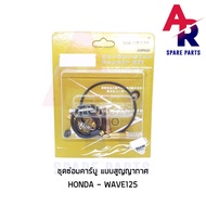 ชุดซ่อมคาบู HONDA - WAVE125 (สูญญากาศ) ชุดซ่อมคาร์บู เวฟ125 ชุดซ่อมคาบูเวฟ125 เกรด A