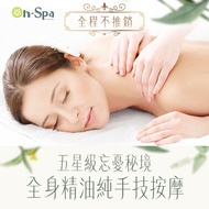 <新竹>全程不推銷【忘憂秘境全身精油純手技按摩】2次共120分鐘1088元