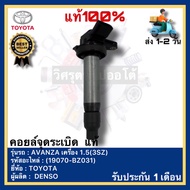 คอยล์จุดระเบิด แท้(19070-BZ031)ยี่ห้อ TOYOTA รุ่น AVANZA เครื่อง 1.5(3SZ)ผู้ผลิต DENSO