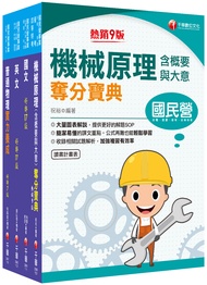 2023機械運轉維護/ 機械修護 台電招考課文版套書 (4冊合售)