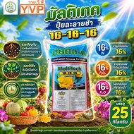 ปุ๋ยมัลติเทค 16-16-16 ปุ๋ยละลายช้า กระสอบ 25 กิโลกรัม (YVP) #แอลเจอะโกร