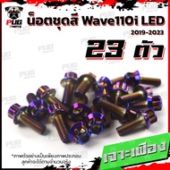น็อตชุดสีเวฟ110i LED 2019-2022(1ชุด=23 ตัว) น๊อตชุดสีWave110i LED 2019-2022 น็อตเฟรมเวฟ110i น็อตWave110i น็อตยึดเฟรมเวฟ110i New (W110iLED)