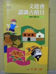 【鐵道雜貨舖】文建會認識古蹟日嘉義市導覽手冊 交趾陶 原嘉義酒廠導覽 嘉義市營林事業機關群踏訪 北門驛 (RA020)