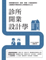 診所開業設計學：空間規劃有效率，經營、管理、行銷面面俱到，以醫療診所專業為核心的開業成功心法 黃顯智