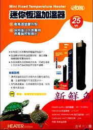 ~新鮮魚水族館~實體店面【ISTA 迷你恆溫 加溫器 25W】烏龜 水龜 兩棲爬蟲 加溫棒 加熱棒 保暖組