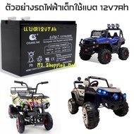 แบตเตอรี่รถเด็ก 6v4.5Ah แบตเตอรี่6v7Ah แบตรถไฟฟ้าเด็ก 12V4.5Ah  แบตเตอรี่ 12V7Ah แบตรถเด็ก แบตเตอรี่