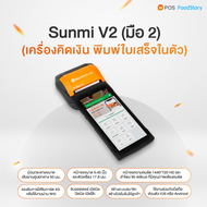 Sunmi V2 (มือ2) เครื่องรับออเดอร์ พร้อมพิมพ์ใบเสร็จ