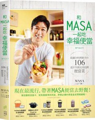 和MASA一起吃幸福便當：最適合料理新手の106道不失敗完美比例便當菜