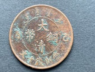 宣統年造大清銅幣己酉十文